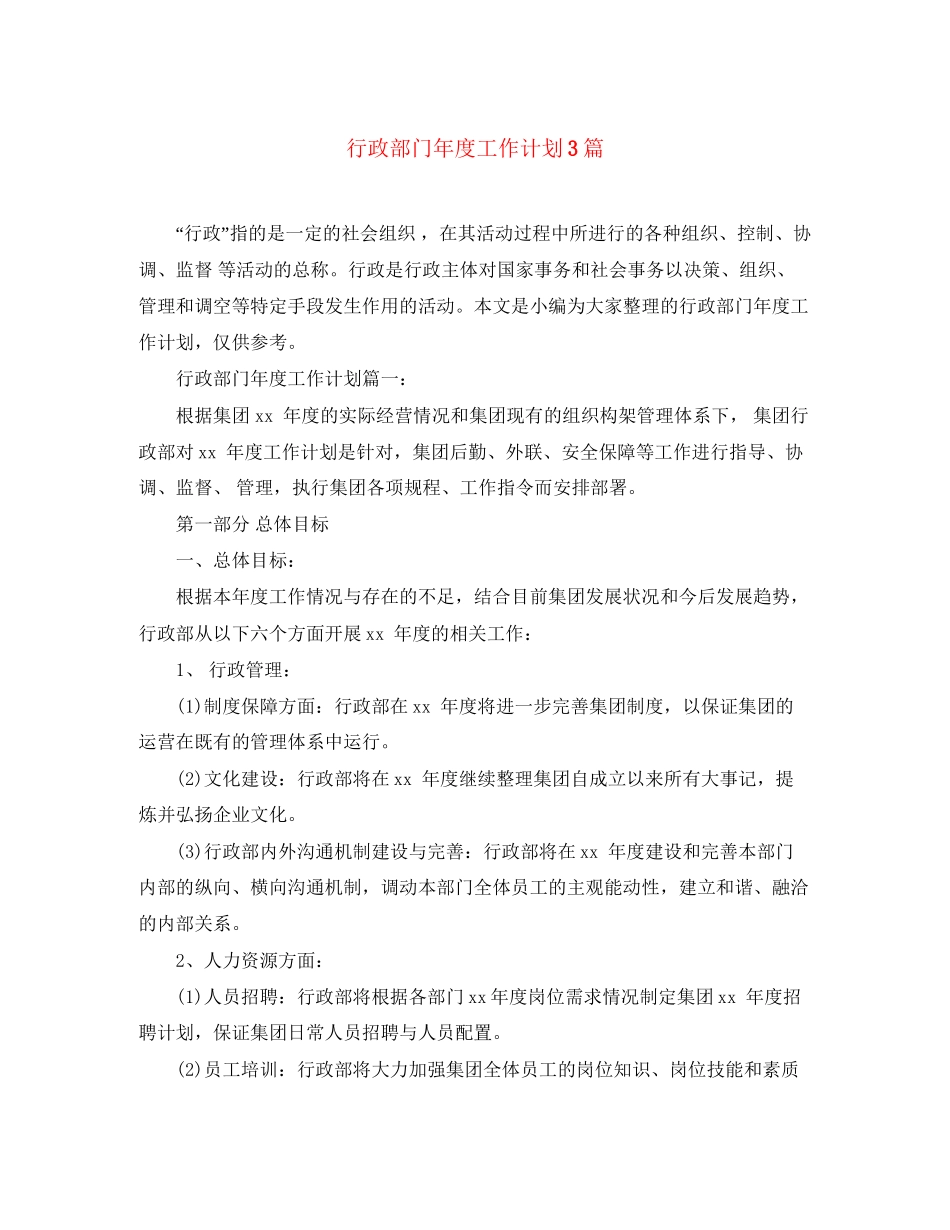 行政部门年度工作计划3篇_第1页