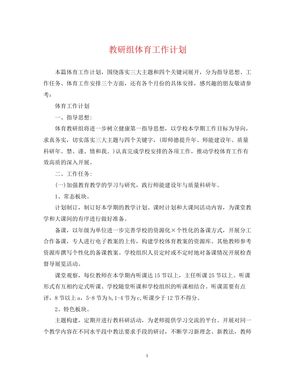 教研组体育工作计划_第1页