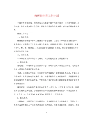 教研组体育工作计划
