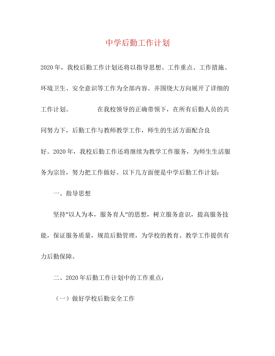 后勤工作计划2)_第1页