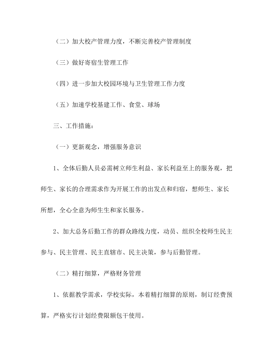 后勤工作计划2)_第2页