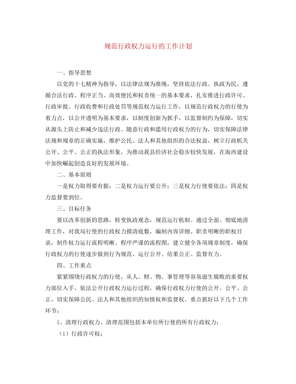 规范行政权力运行的工作计划_第1页