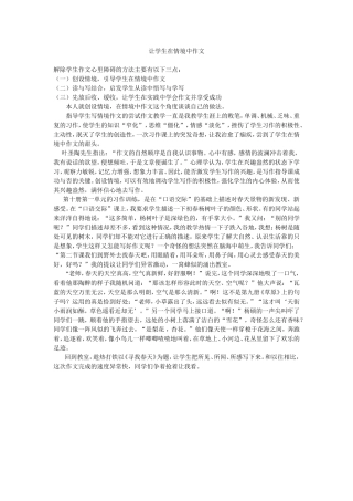 让学生在情境中作文