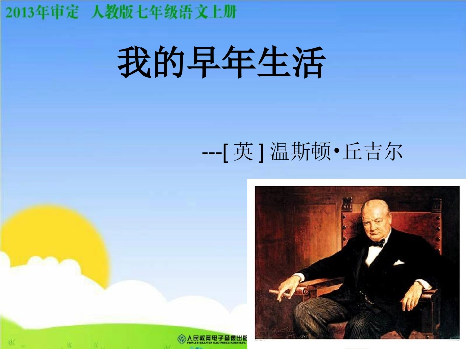 《我的早年生活》_第1页