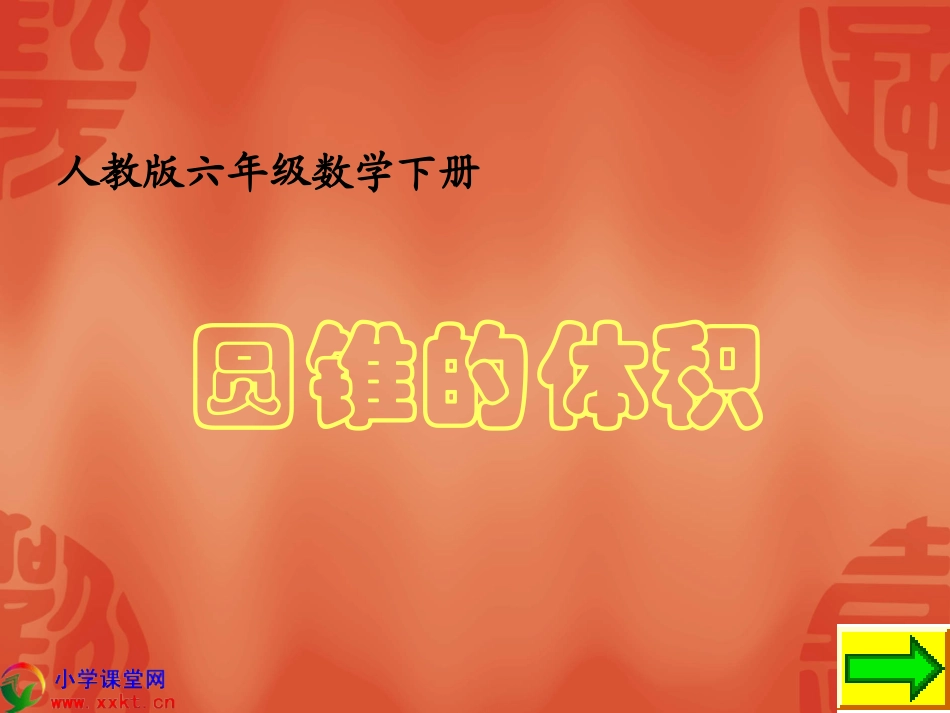 《圆锥的体积》PPT(1)_第1页
