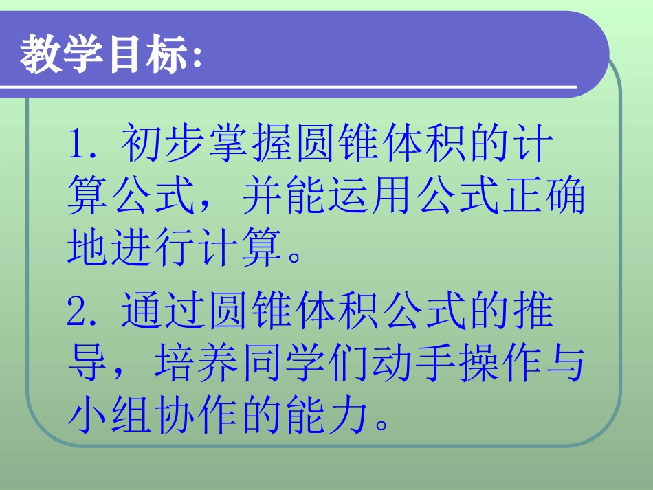《圆锥的体积》PPT(1)_第2页
