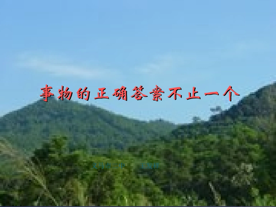 事物的正确答案_第1页