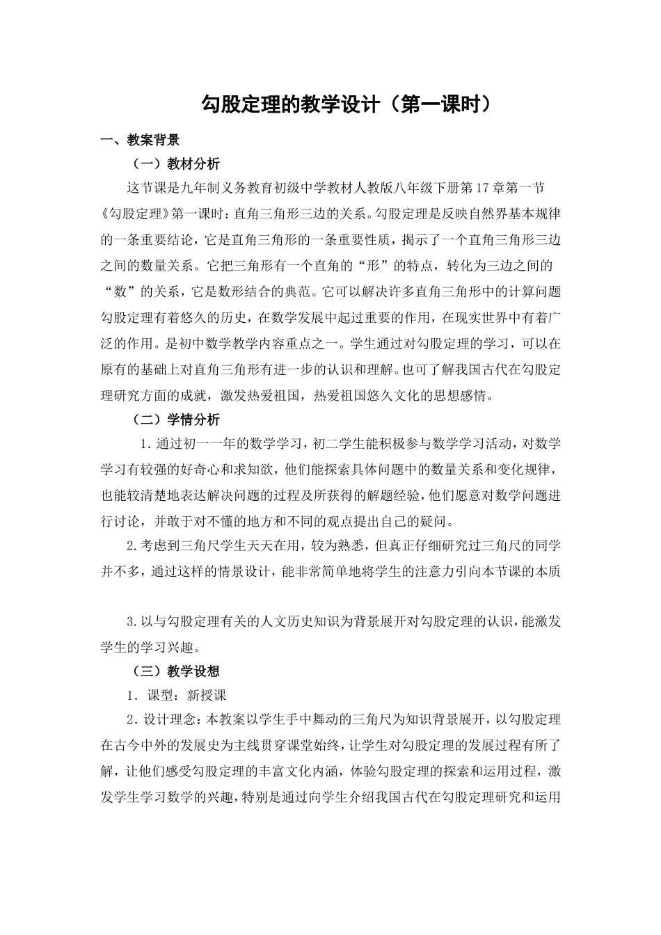 勾股定理的教学设计_第1页