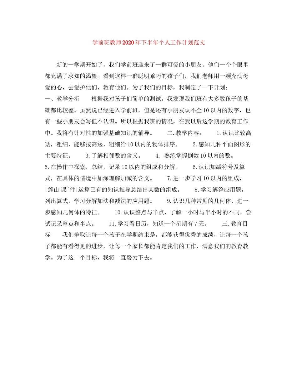 学前班教师年下半年个人工作计划范文_第1页