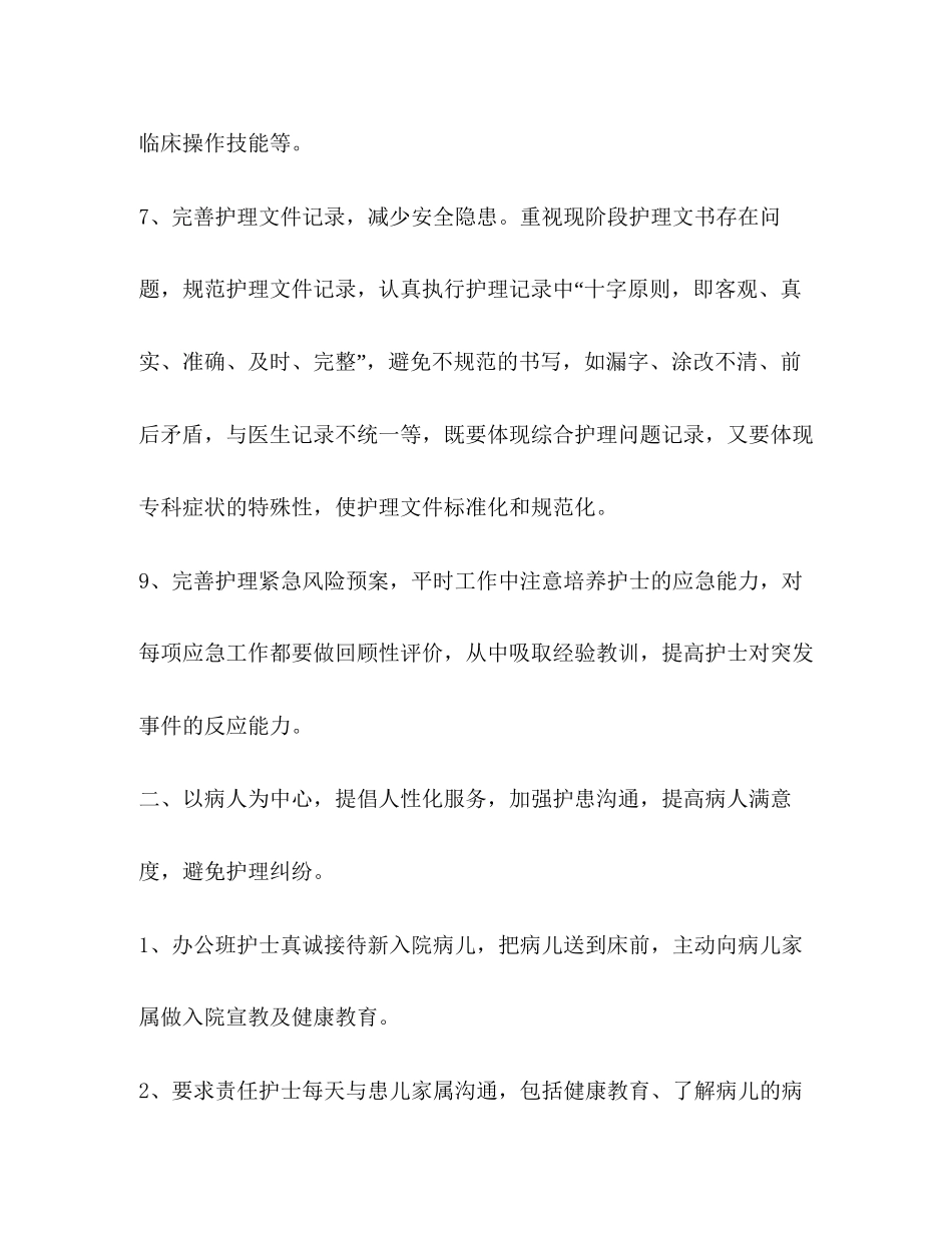 [工作总结范文护士长半年工作总结精选汇编]护士长半年工作总结及计划_第3页