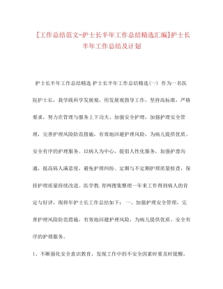 [工作总结范文护士长半年工作总结精选汇编]护士长半年工作总结及计划