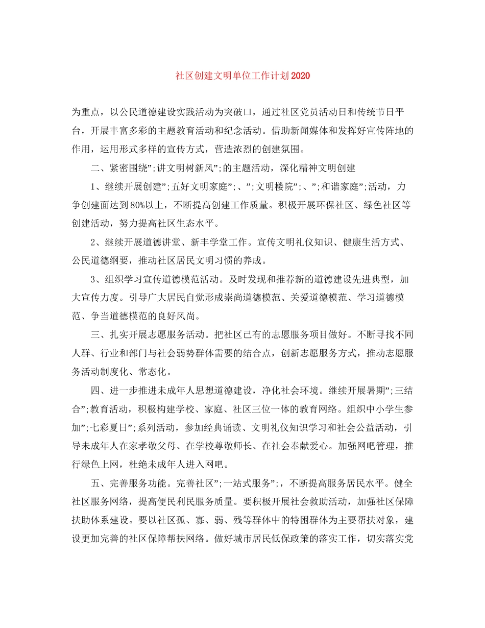 社区创建文明单位工作计划_第1页