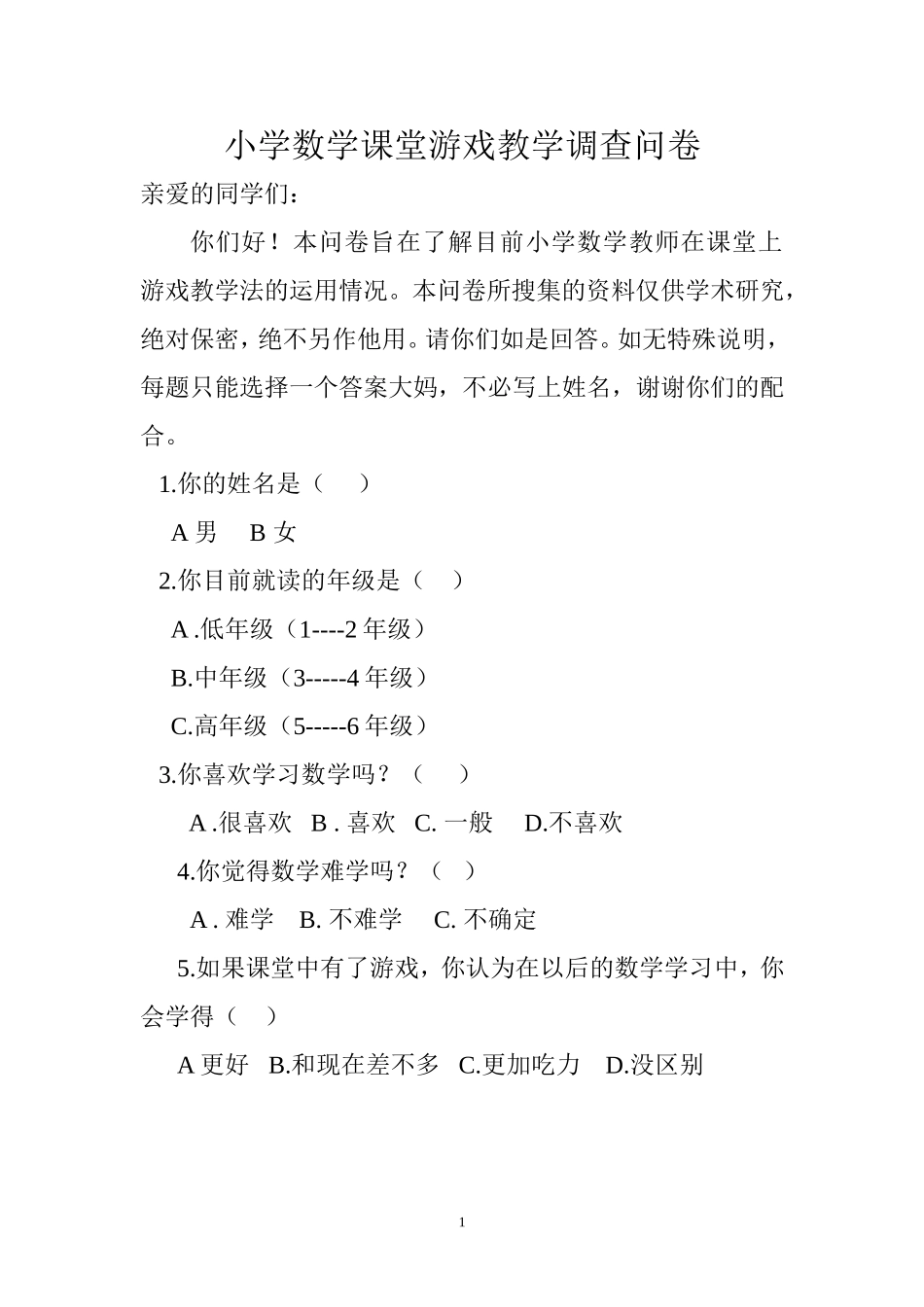 小学数学课堂游戏教学调查问卷_第1页