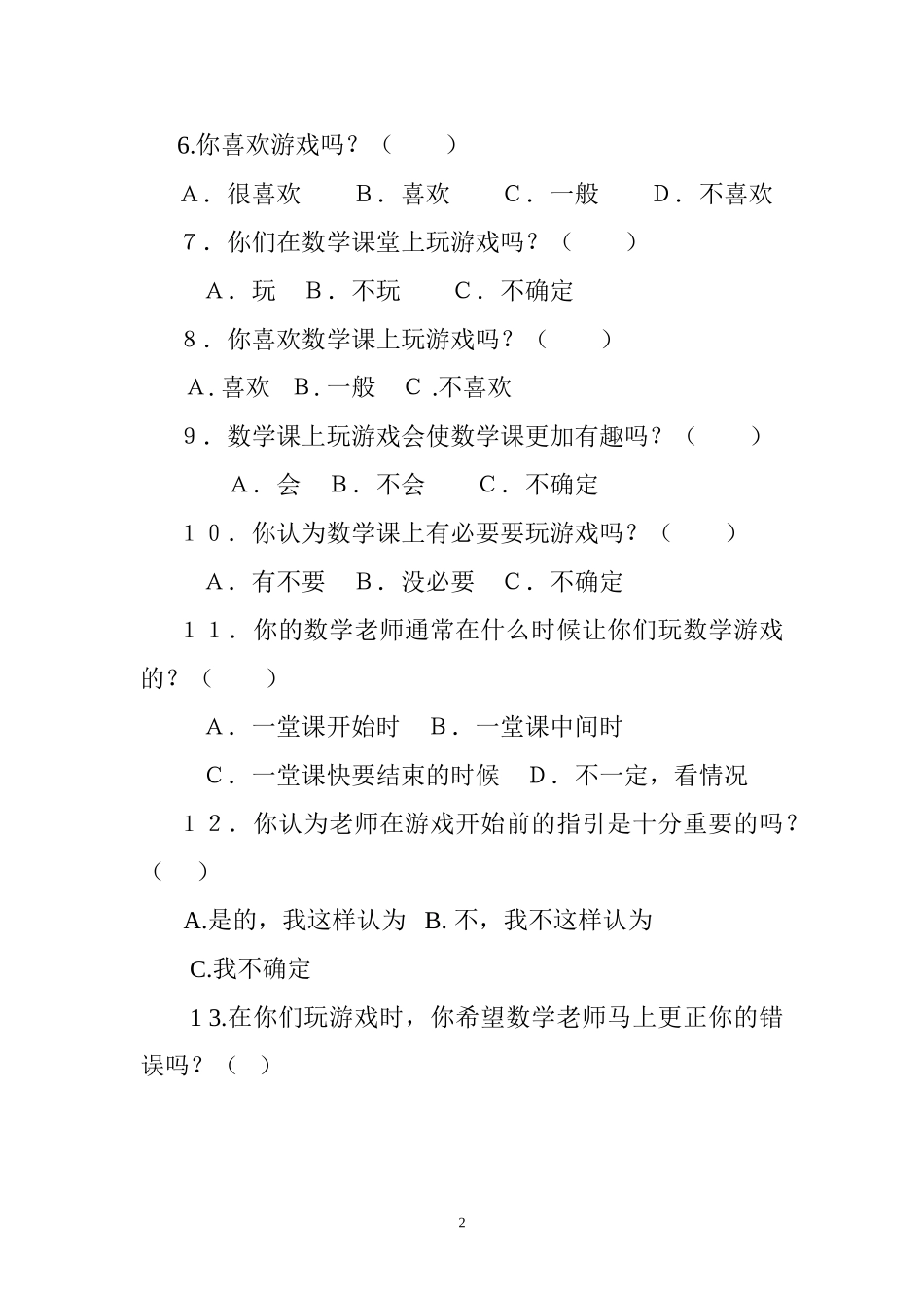 小学数学课堂游戏教学调查问卷_第2页