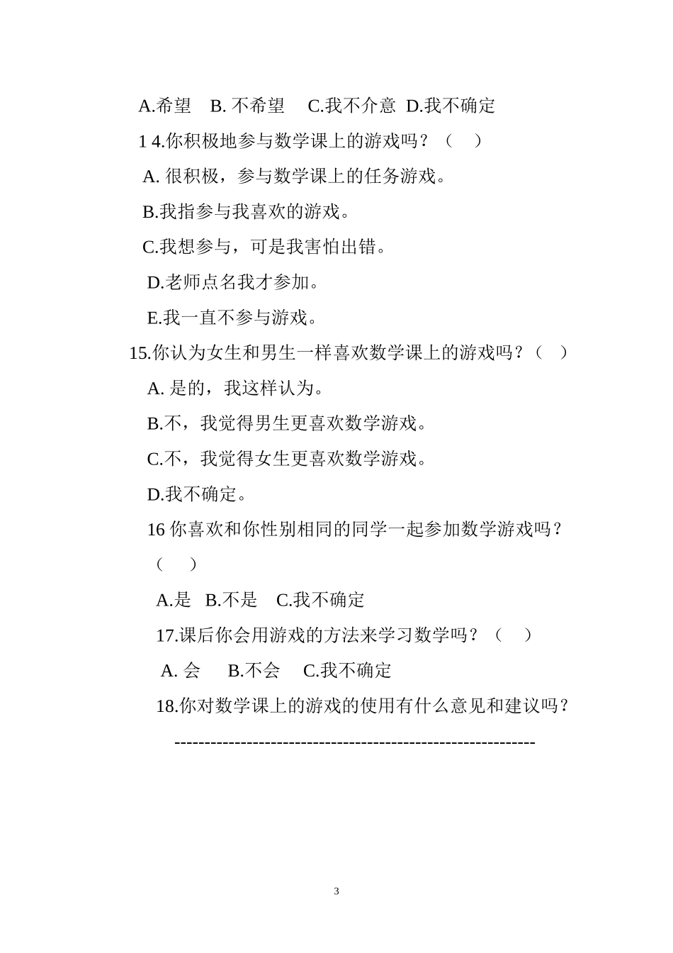 小学数学课堂游戏教学调查问卷_第3页