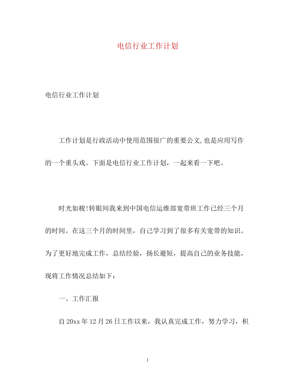 电信行业工作计划_第1页