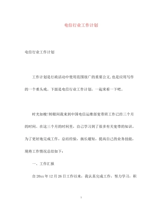 电信行业工作计划