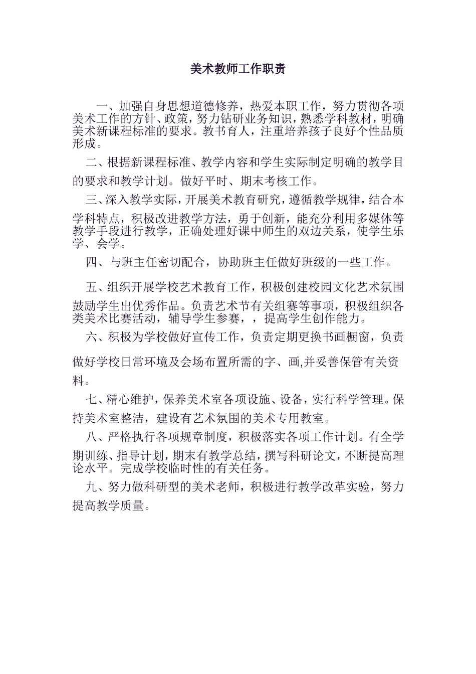 美术教师工作职责_第1页
