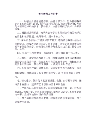 美术教师工作职责