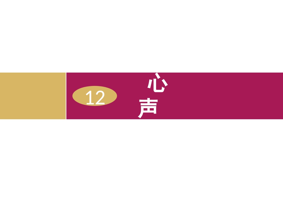 《心声》教学设计1_第1页