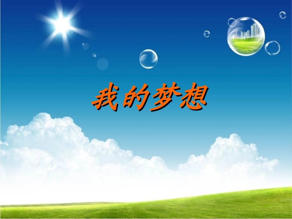 《我的梦想》作文指导_第1页