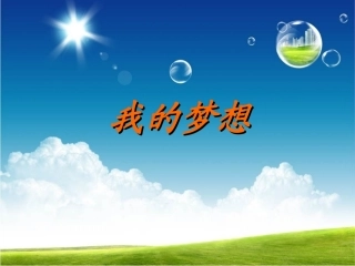 《我的梦想》作文指导