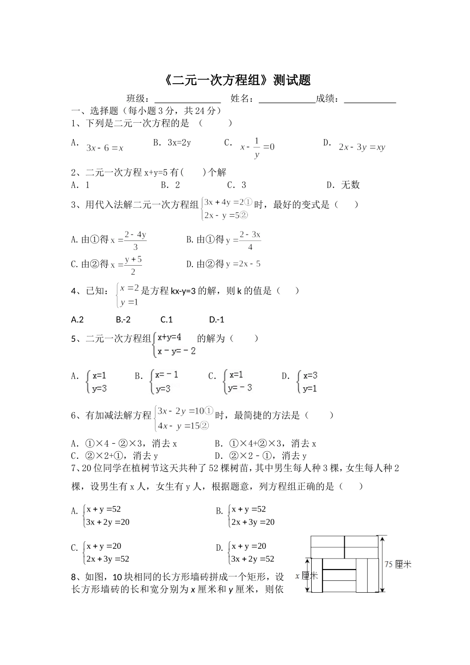 二元一次方程组测试题_第1页