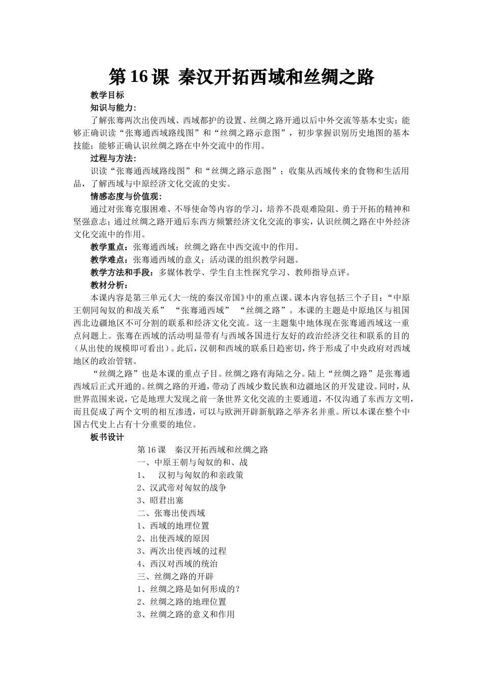 秦汉开拓西域和丝绸之路教案_第1页