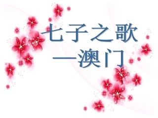 七子之歌澳门PPT