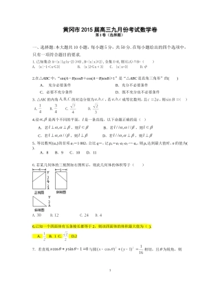 黄冈市2015届九月高三调考数学卷（理）定稿