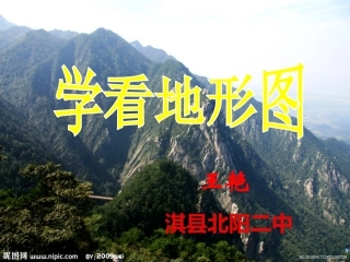 地形图的判读淇县北阳二中王艳