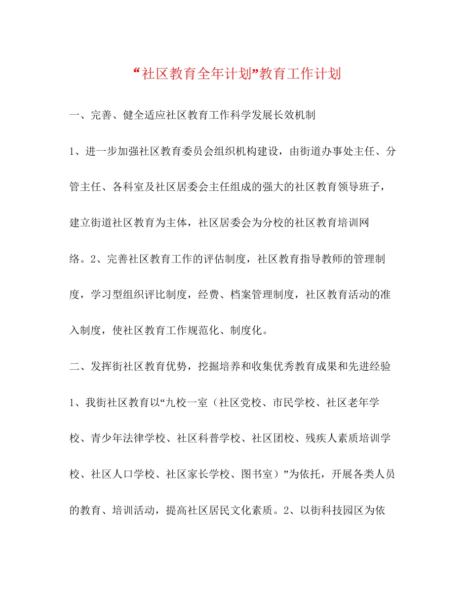 社区教育全年计划教育工作计划_第1页