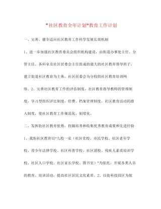 社区教育全年计划教育工作计划