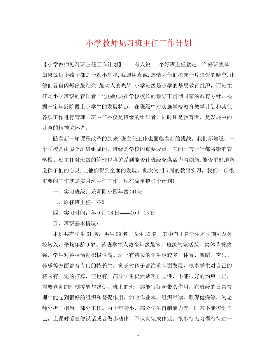 小学教师见习班主任工作计划_第1页