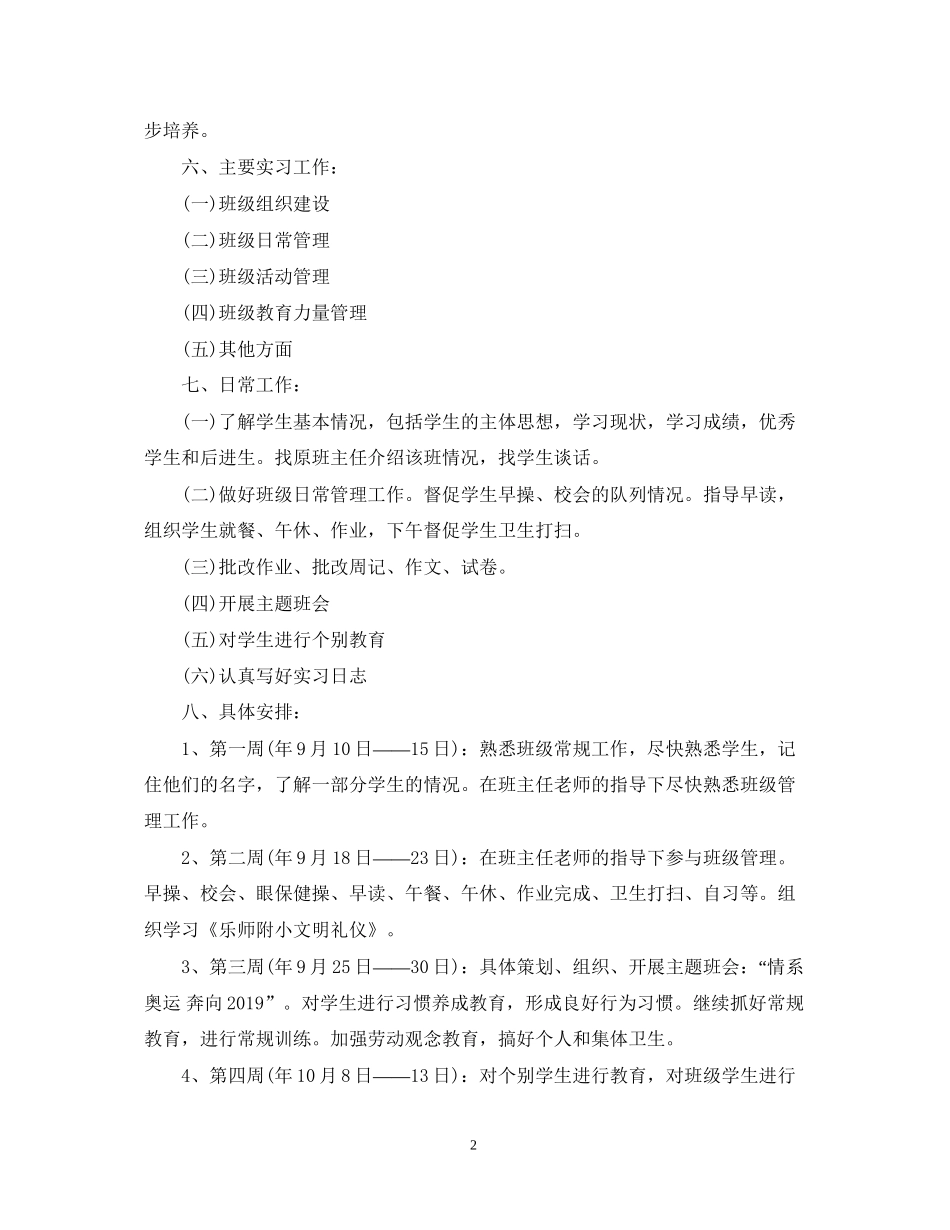小学教师见习班主任工作计划_第2页