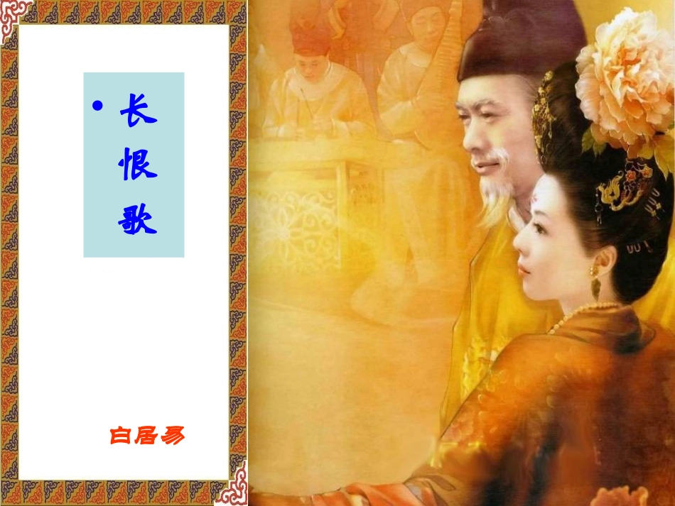 《长恨歌》课件4_第2页