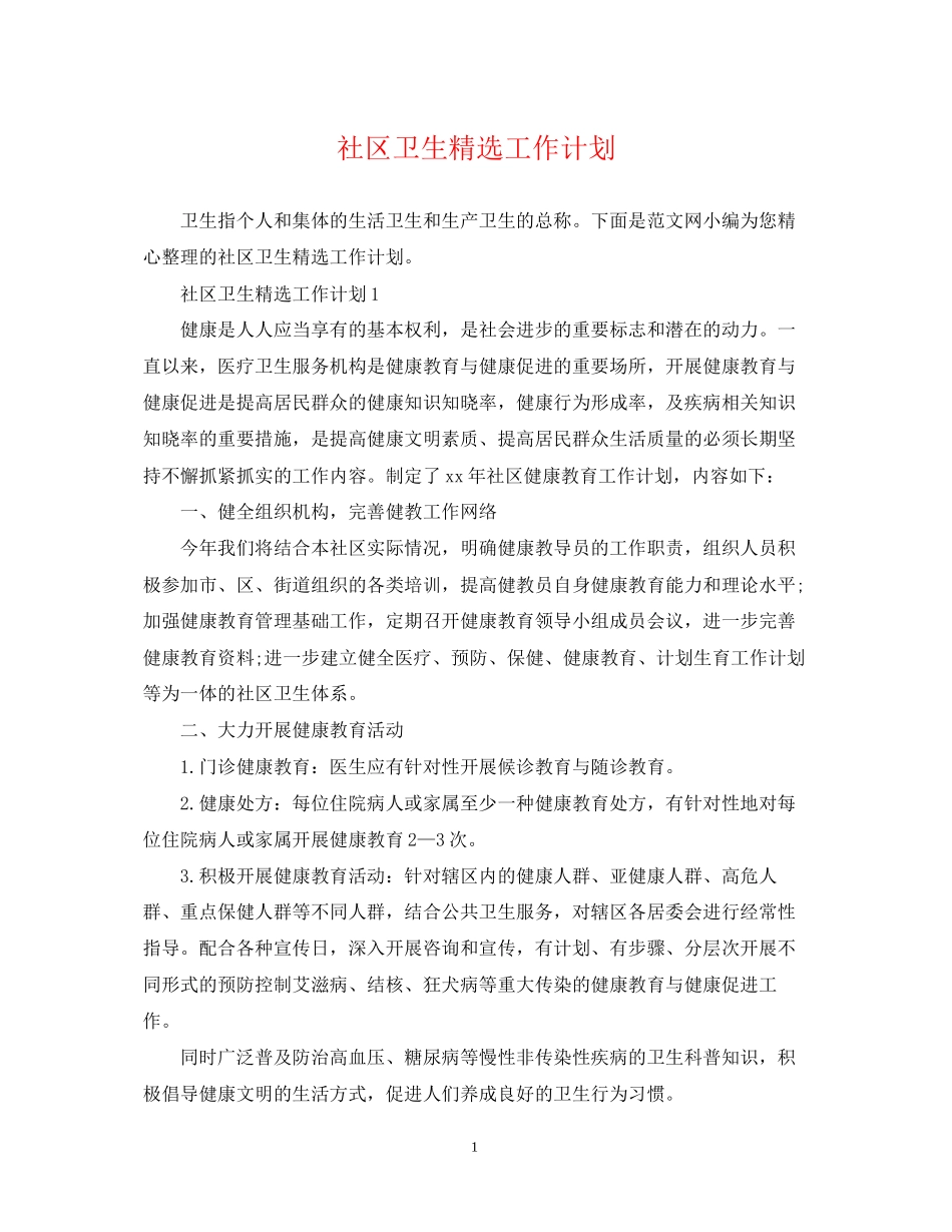 社区卫生精选工作计划_第1页