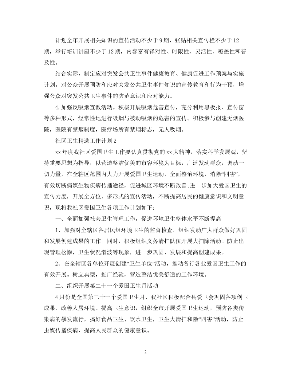 社区卫生精选工作计划_第2页