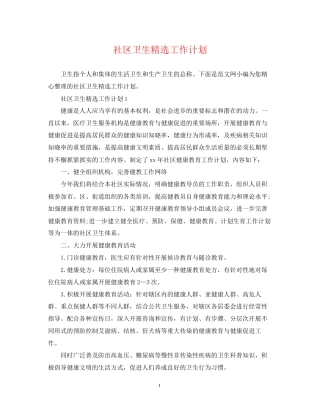 社区卫生精选工作计划