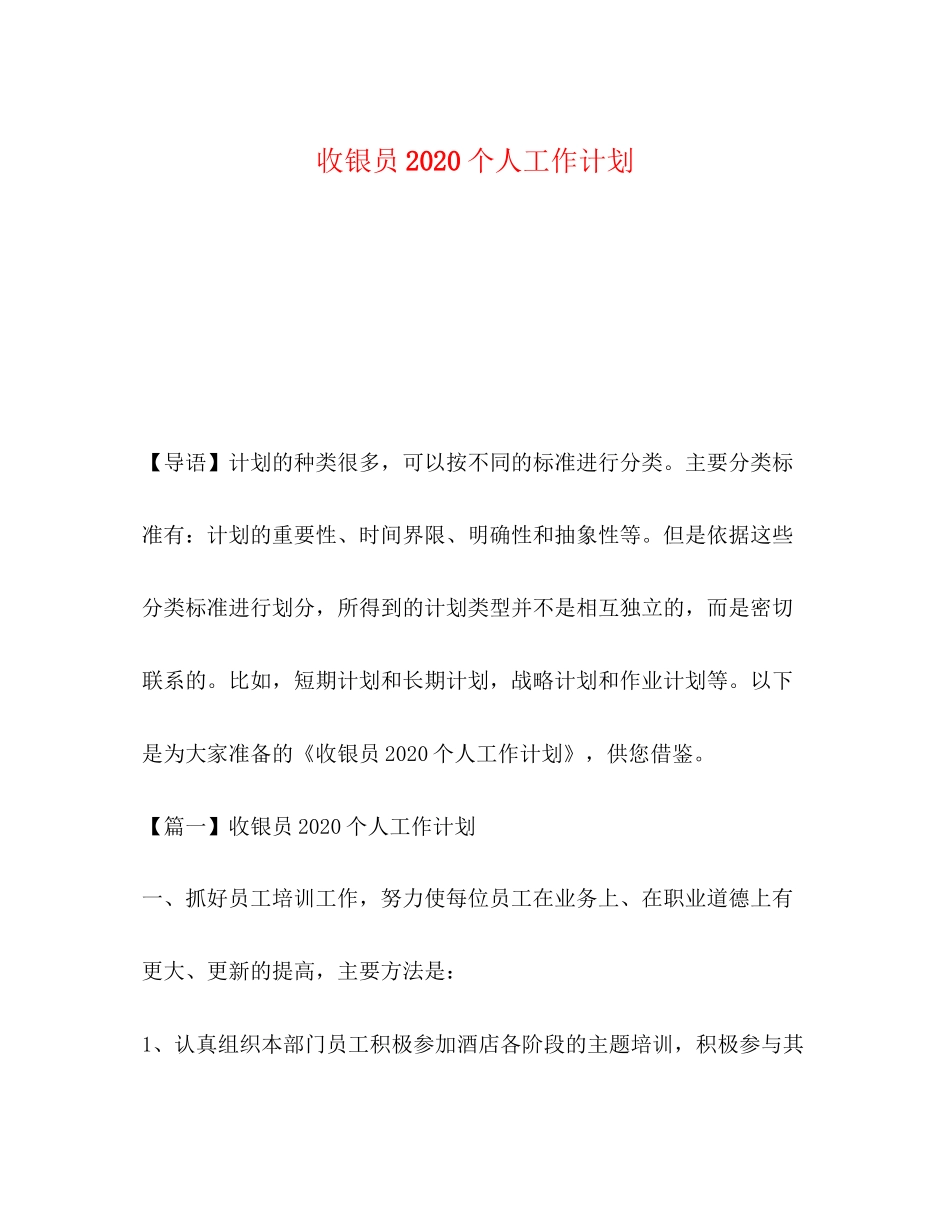 收银员个人工作计划_第1页