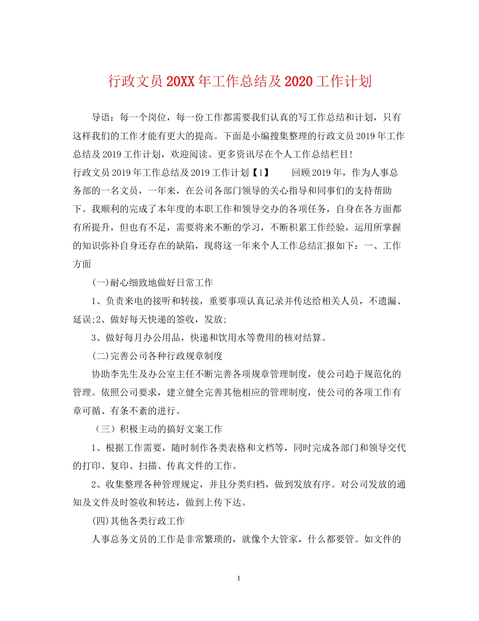 行政文员工作总结及工作计划_第1页