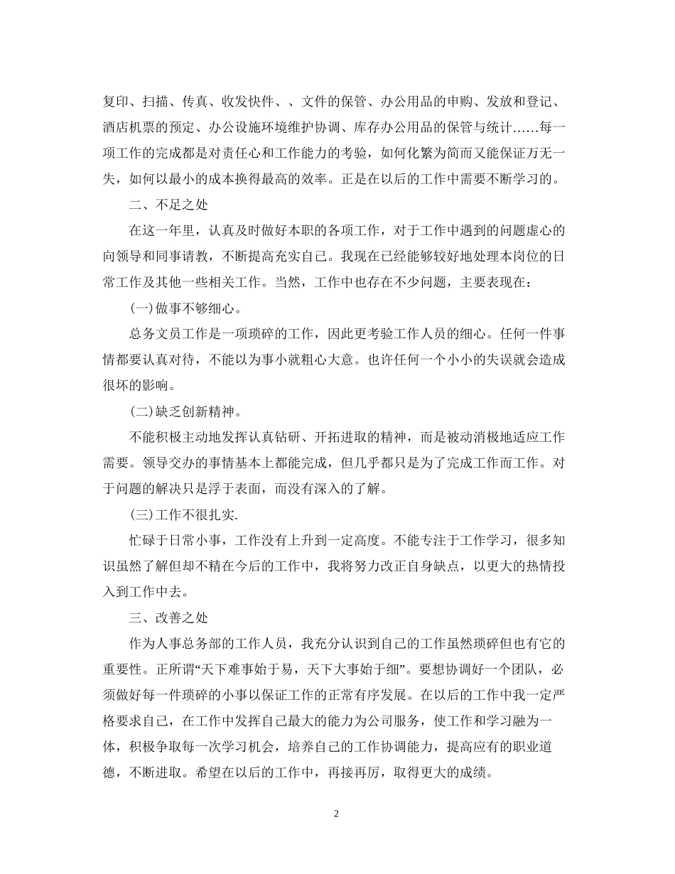行政文员工作总结及工作计划_第2页