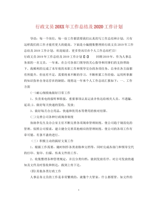 行政文员工作总结及工作计划