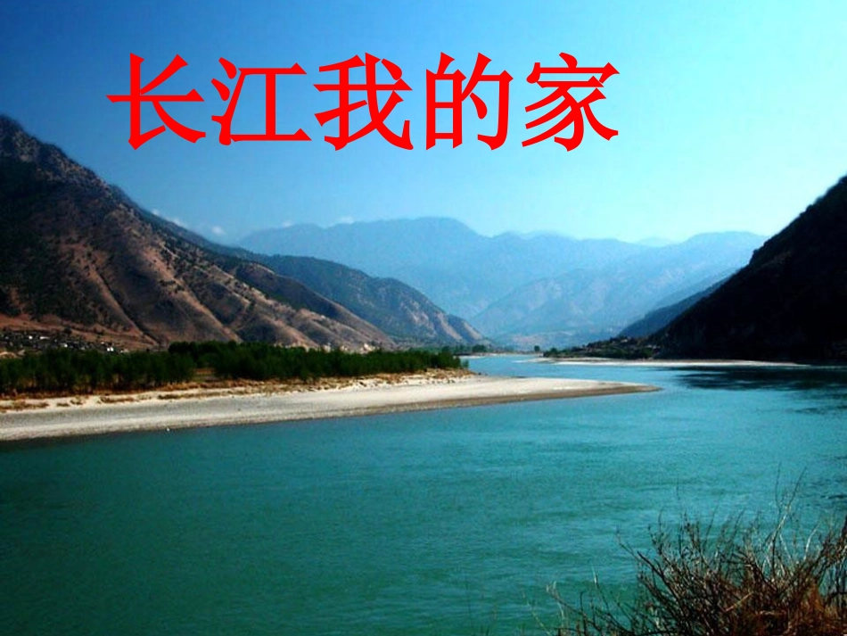 B恢复长江我的家_第1页