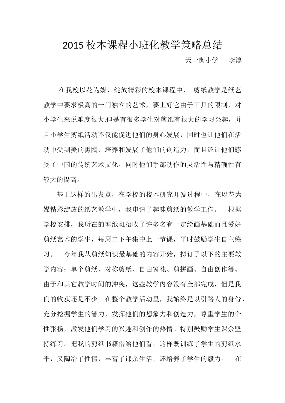 2015校本课程小班化教学策略总结_第1页