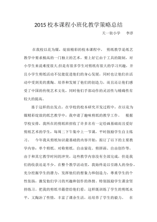 2015校本课程小班化教学策略总结