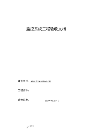 监控监控验收报告文本范本