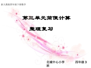 四年级数学下册第三单元运算定律与简便计算整理复习