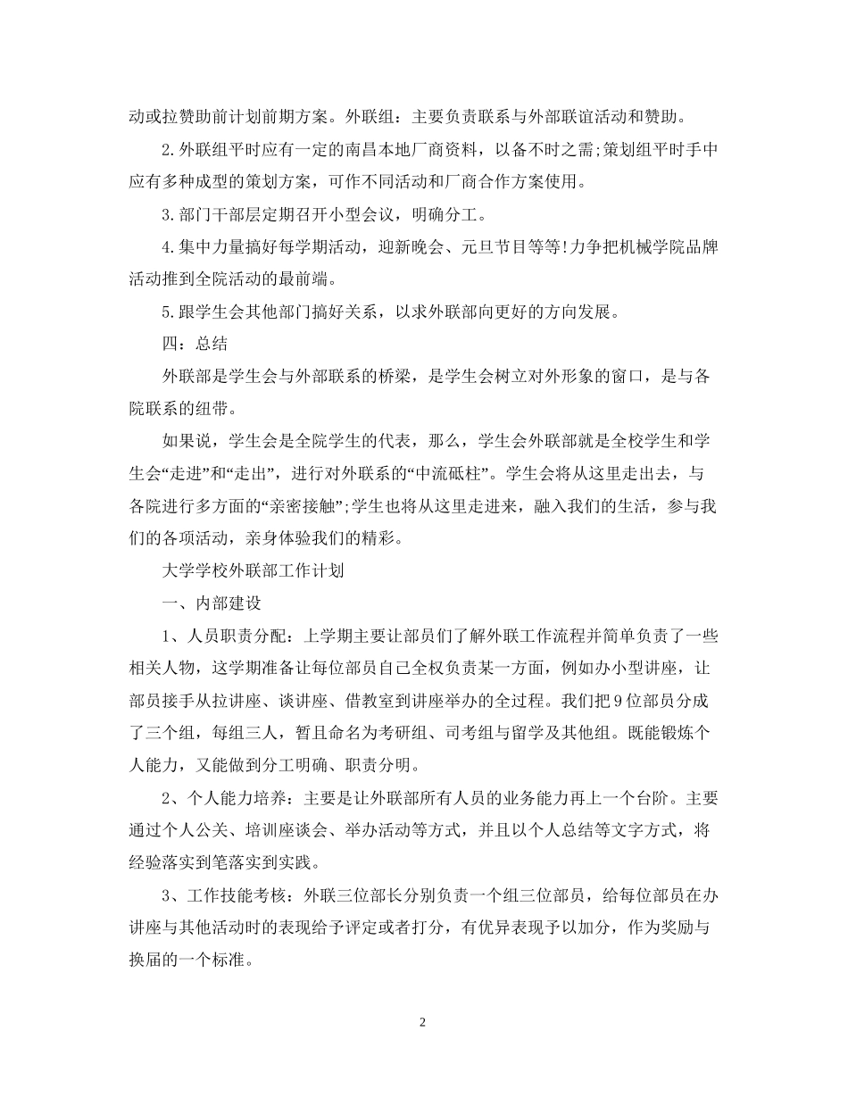 大学学校外联部工作计划_第2页