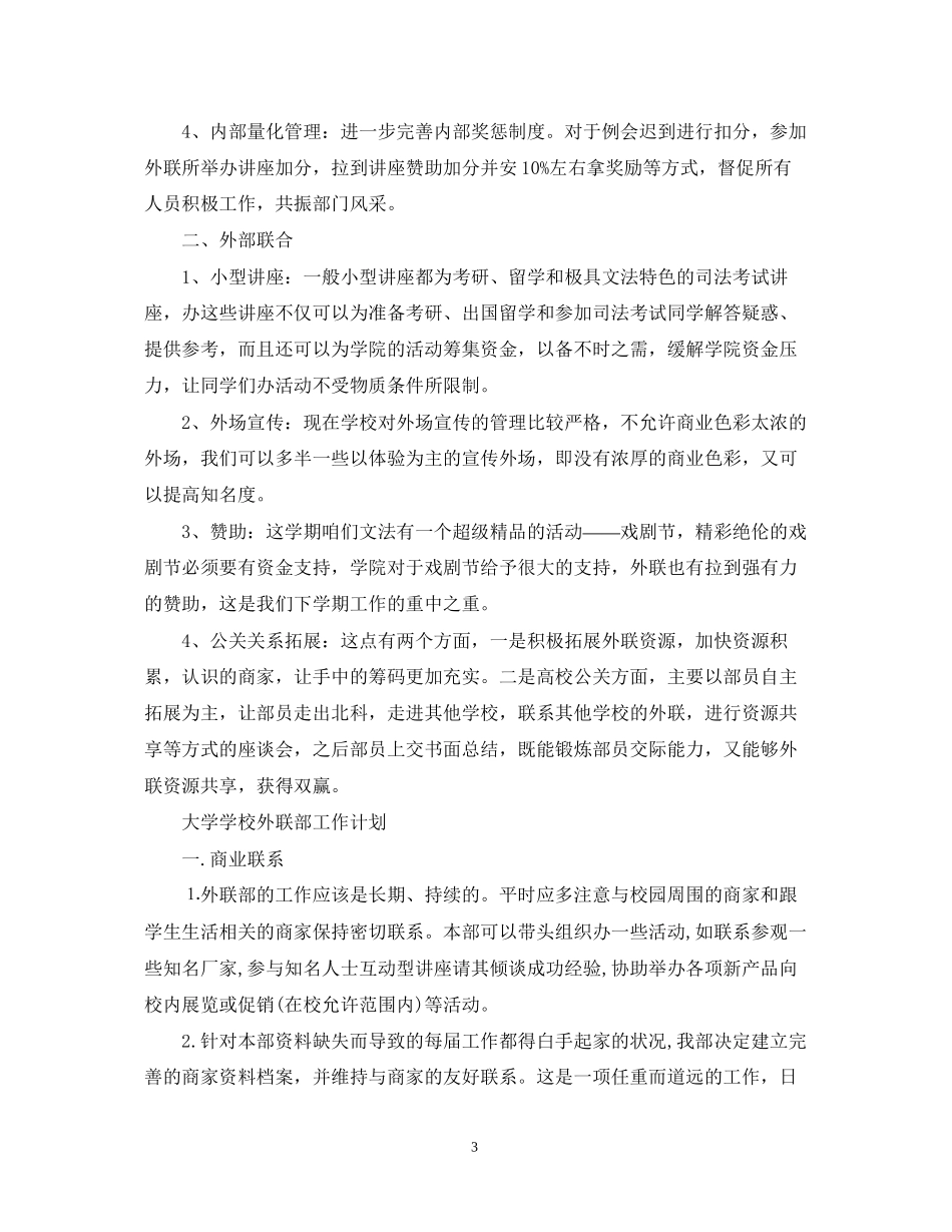 大学学校外联部工作计划_第3页